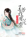 寵妃如命：王爺，我要逆襲