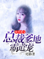 腹黑萌寶：總裁爹地霸道寵
