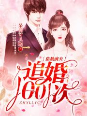 總裁前夫追婚1001次