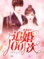 總裁前夫追婚1001次
