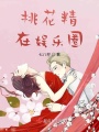桃花精在娛樂(lè )圈
