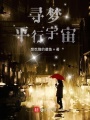 尋夢平行宇宙