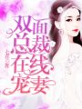雙面總裁在線寵妻