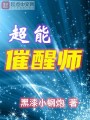 超能催醒師