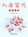 我希望光在你身上