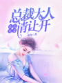 霸道寵妻：總裁大人請讓開