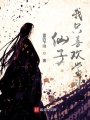 仙子我只喜歡學(xué)習(xí)