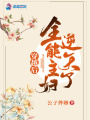 穿越后全能主婦逆天了