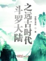 斗羅大陸之遠(yuǎn)古時(shí)代
