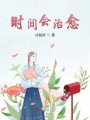 時間會治愈