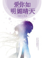 愛你如明媚晴天