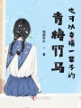 青梅竹馬也可以幸福一輩子的