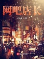 網吧店長