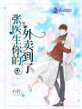 張醫(yī)生你的外賣到了