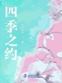 四季之約1