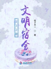 232是文明宿舍