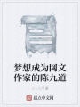 夢想成為網文作家的陳九道