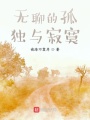 無(wú)聊的孤獨(dú)與寂寞