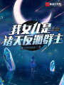 我女兒是諸天反派群主