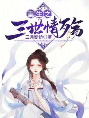 重生之三世情殤