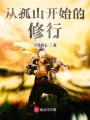 從孤山開(kāi)始的修行