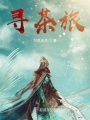 尋茶旅