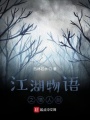 江湖物語(yǔ)之情人劍
