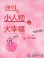 快穿之小人物的大幸福