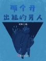 那個開出租的男人
