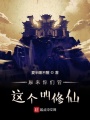 原來你們管這個(gè)叫修仙