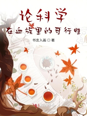 論科學在血族里的可行性