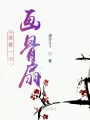 送君一面畫骨扇
