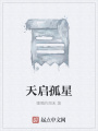 天啟孤星