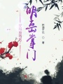 穿越后我成了明岳掌門
