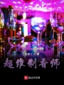 超維制香師