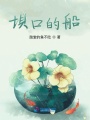 壩口的船