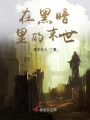 在黑暗里的末世
