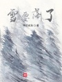 雪要落了