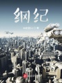 綱紀