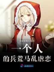 一個人的兵荒馬亂虐戀