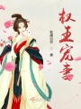 權(quán)王寵妻