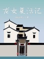 龍女復活記
