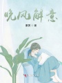 晚風(fēng)解意