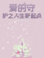 愛(ài)的守護之人生新起點(diǎn)上