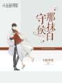 守候那抹白