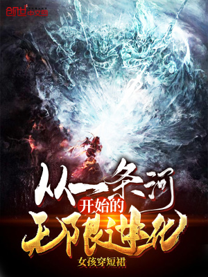 從一條河開(kāi)始的無(wú)限進(jìn)化