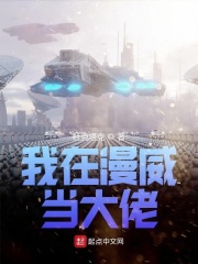 我在漫威當大佬