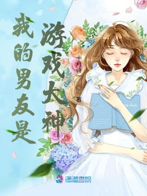 我的男友是游戲大神