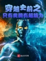 穿越史前之只有我擁有超能力