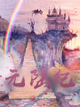 元陸紀(jì)